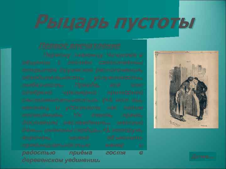 Рыцарь пустоты Первое впечатление Первому знакомцу Чичикова в общении с гостем свойственны открытое дружеское