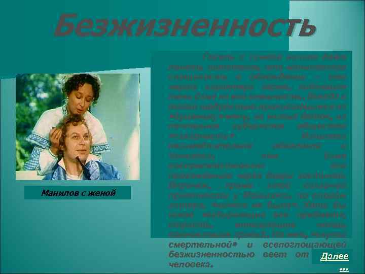 Безжизненность Манилов с женой Гоголь с самого начала даёт понять читателю, что маниловская слащавость