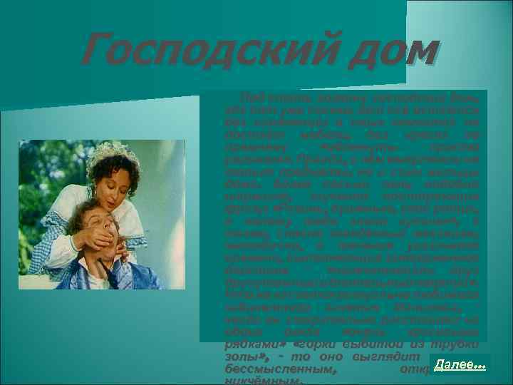 Господский дом Под стать хозяину господский дом, где вот уже восемь лет всё остаётся