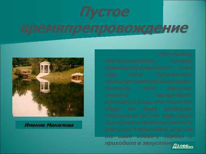 Пустое времяпрепровождение Имение Манилова Никчёмное, обессмысленное, пустое времяпрепровождение – это ещё одно «природное» качество