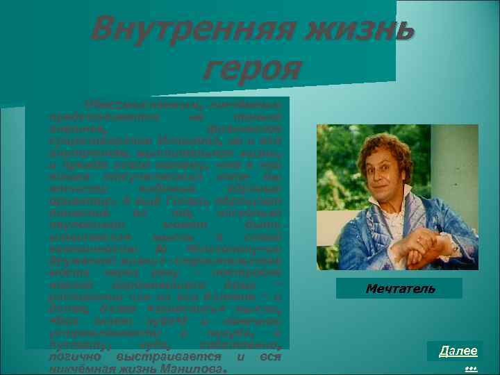 Внутренняя жизнь героя Обессмысленным, никчёмным представляется не только внешнее, физическое существование Манилова, но и