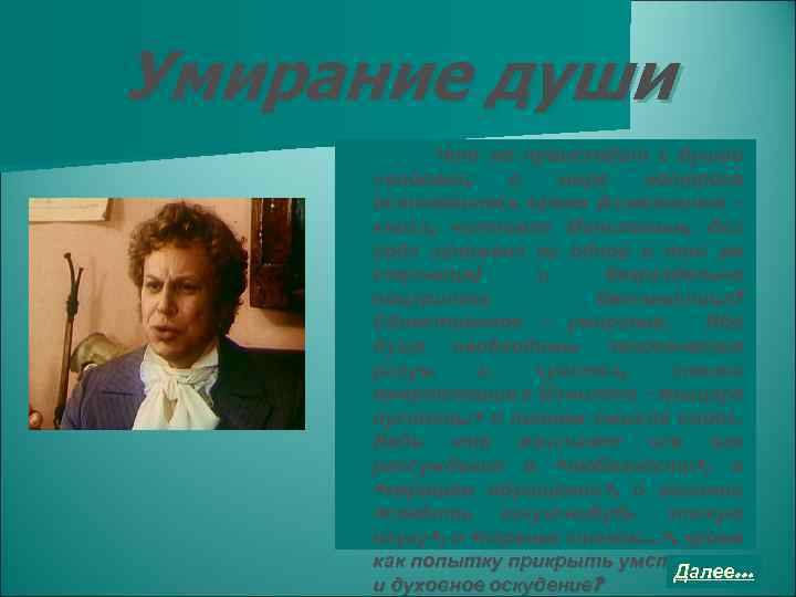 Умирание души Что же происходит с душой человека, в мире которого остановилось время (символично