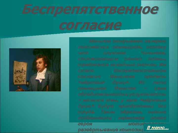 Беспрепятственное согласие Манилов открывает галерею гоголевских помещиков, потому что плутням Чичикова, составляющим сюжет поэмы,