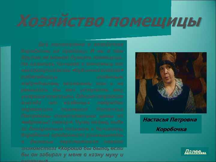 Хозяйство помещицы Всё поставлено в хозяйстве Коробочки на продажу. И ни о чём другом