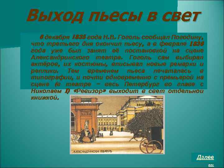 Выход пьесы в свет 6 декабря 1835 года Н. В. Гоголь сообщал Погодину, что