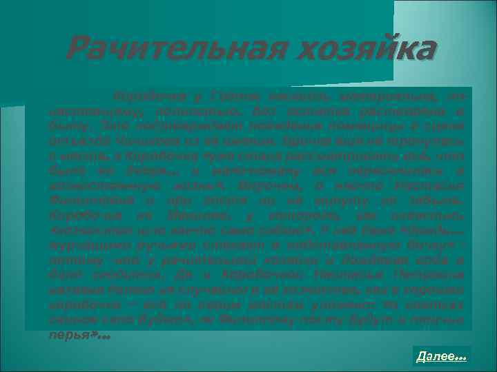 Рачительная хозяйка Коробочка у Гоголя насквозь материальна, понастоящему, полностью, без остатка растворена в быту.