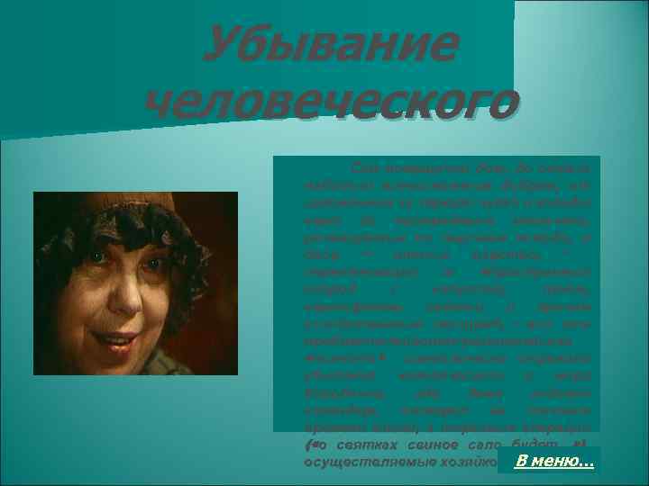 Убывание человеческого Сам помещичий дом, до отказа набитый всевозможным добром, от заложенных за зеркало