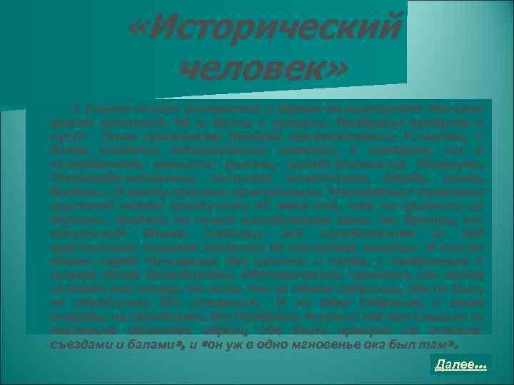  «Исторический человек» С самого начала знакомства с героем он выступает «во всей форме