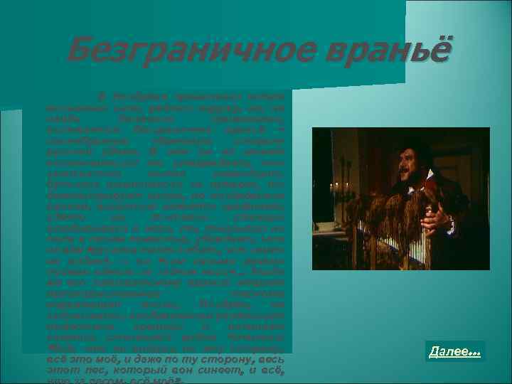 Безграничное враньё В Ноздрёве прямо-таки кипит жизненная сила, рвётся наружу, но, не найдя должного