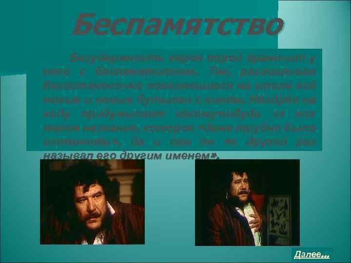 Беспамятство Безудержность героя порой граничит у него с беспамятством. Так, расхваливая безостановочно появлявшиеся на