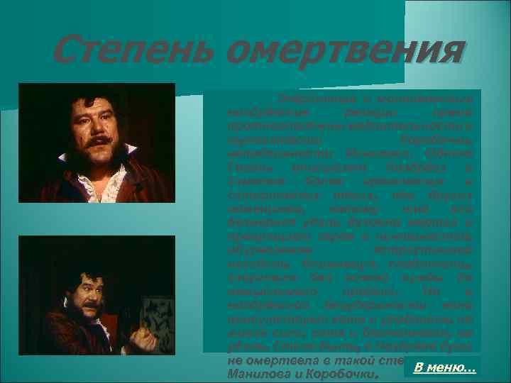 Степень омертвения Энергичные и молниеносные ноздрёвские реакции прямо противоположны медлительности и туповатости Коробочки, неподвижности
