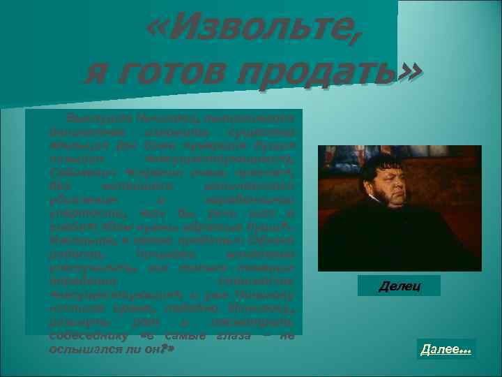  «Извольте, я готов продать» Выслушав Чичикова, пытавшегося деликатнее изложить существо «дельца» (он даже