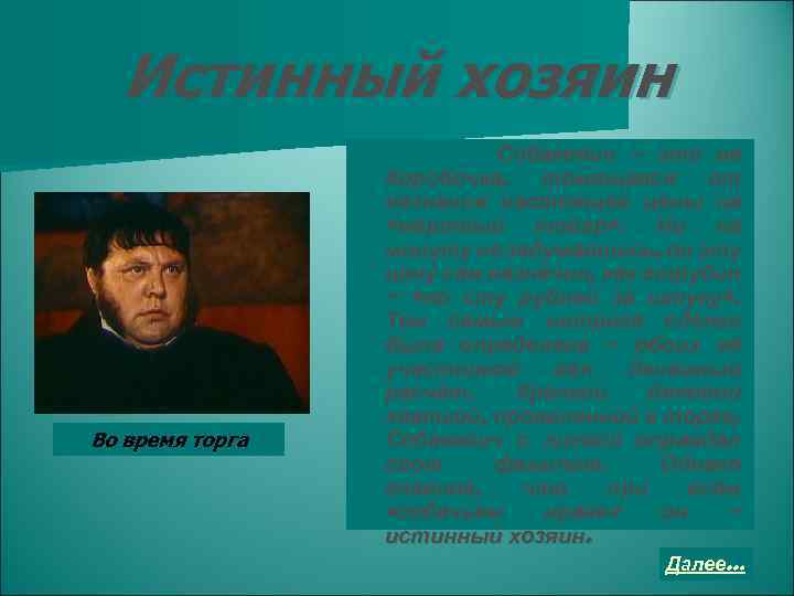 Истинный хозяин Во время торга Собакевич – это не Коробочка, томящаяся от незнания настоящей