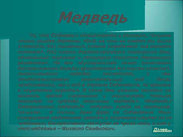 Медведь То, что Собакевич хозяйственен и деловит, Чичиков понял, увидев деревню. «Всё, на что