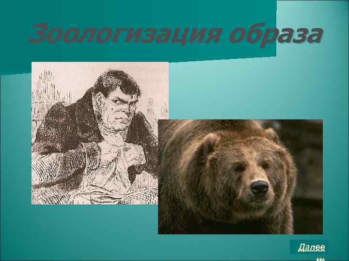 Зоологизация образа Далее … 