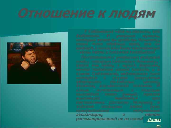 Отношение к людям У Собакевича чего ни коснись, всё добротно. И умершие мужики, которых