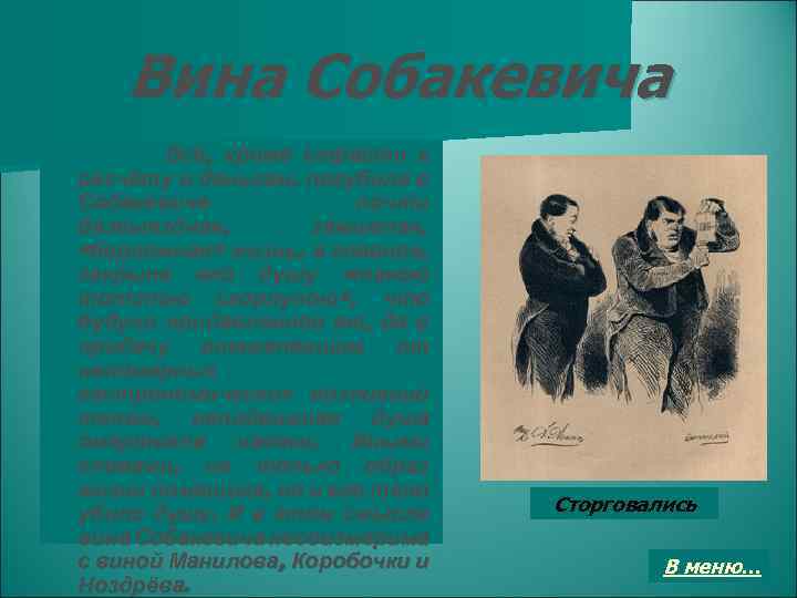 Вина Собакевича Всё, кроме страсти к расчёту и деньгам, погубила в Собакевиче почти безвыездная,