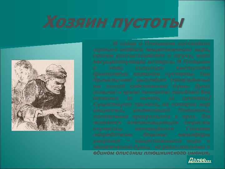 Хозяин пустоты В главе о Плюшкине воссоздана картина особого вещественного мира, совсем рассыпавшегося в