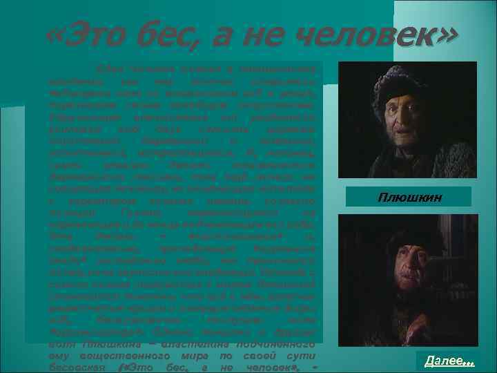  «Это бес, а не человек» Едва Чичиков въехал в плюшкинские владения, как ему