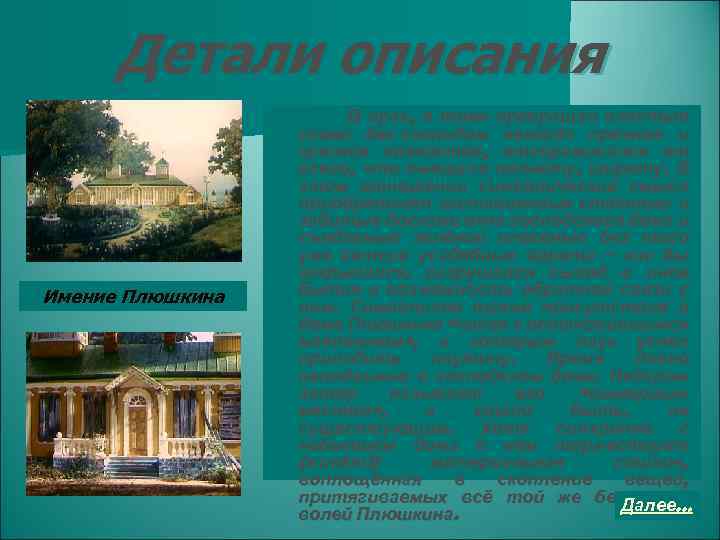 Детали описания Имение Плюшкина В прах, в тлен превращал властью своей бес-скопидом некогда прочное