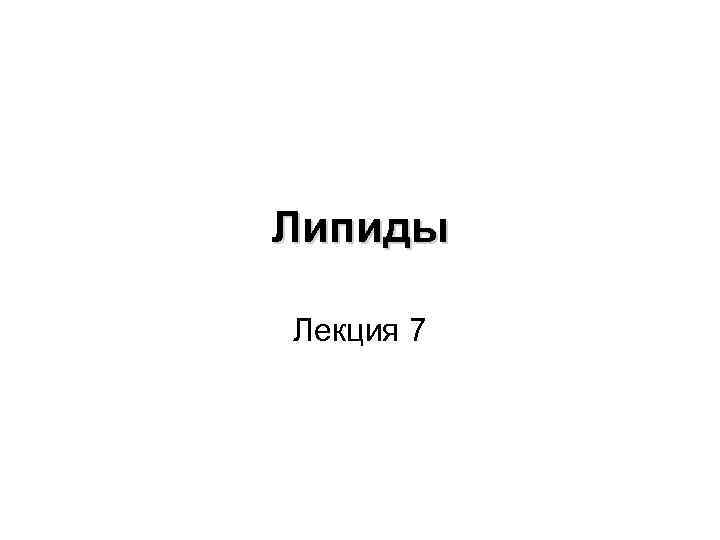 Липиды Лекция 7 