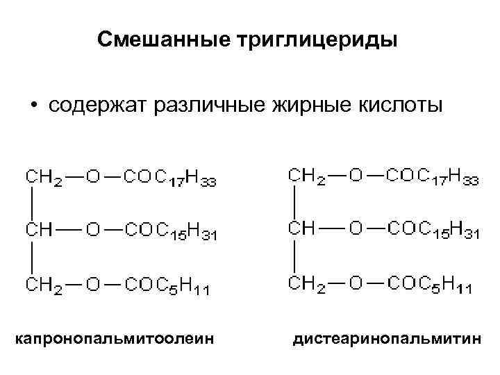 Смешанные триглицериды • содержат различные жирные кислоты капронопальмитоолеин дистеаринопальмитин 