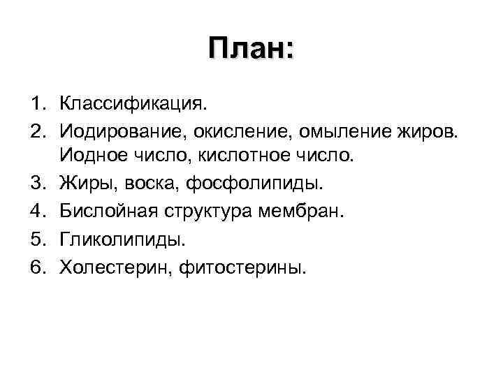 План: 1. Классификация. 2. Иодирование, окисление, омыление жиров. Иодное число, кислотное число. 3. Жиры,