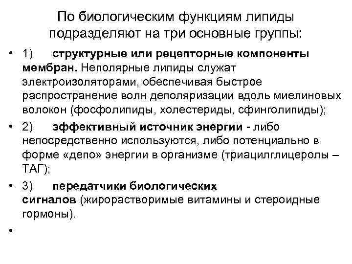 По биологическим функциям липиды подразделяют на три основные группы: • 1) структурные или рецепторные