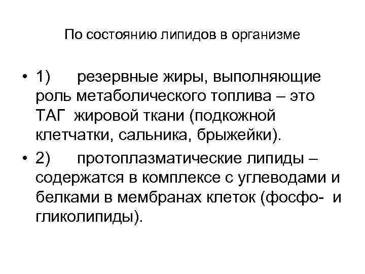 По состоянию липидов в организме • 1) резервные жиры, выполняющие роль метаболического топлива –