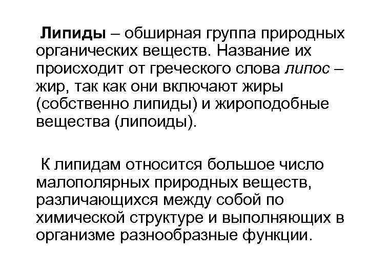  Липиды – обширная группа природных органических веществ. Название их происходит от греческого слова