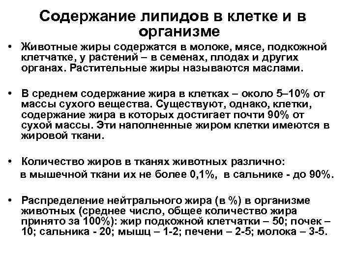 Содержание липидов в клетке и в организме • Животные жиры содержатся в молоке, мясе,