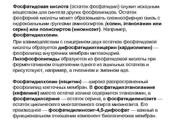  Фосфатидовая кислота (остаток фосфатидил) служит исходным веществом для синтеза других фосфолипидов. Остаток фосфорной