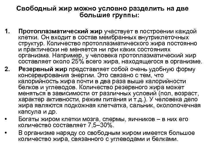 Свободный жир можно условно разделить на две большие группы: 1. 2. • • Протоплазматический