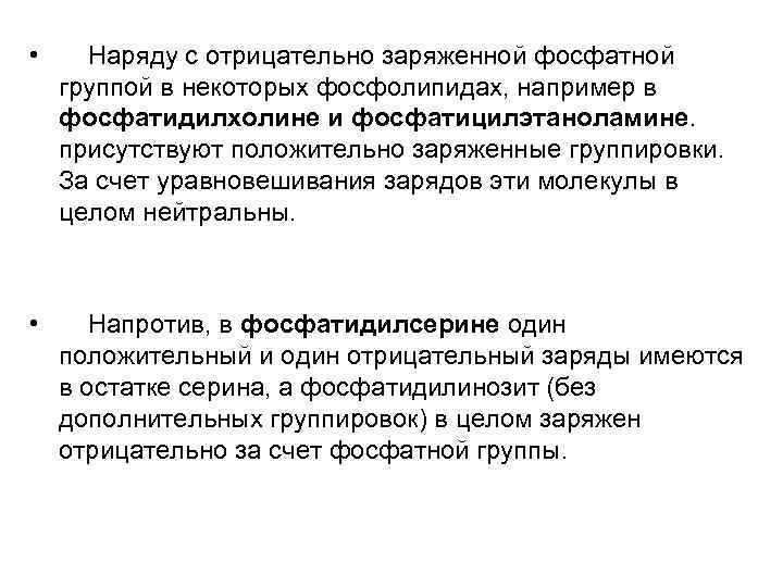  • Наряду с отрицательно заряженной фосфатной группой в некоторых фосфолипидах, например в фосфатидилхолине