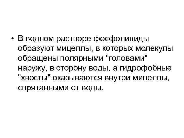  • В водном растворе фосфолипиды образуют мицеллы, в которых молекулы обращены полярными 