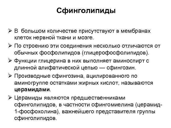 Сфинголипиды Ø В большом количестве присутствуют в мембранах клеток нервной ткани и мозге. Ø