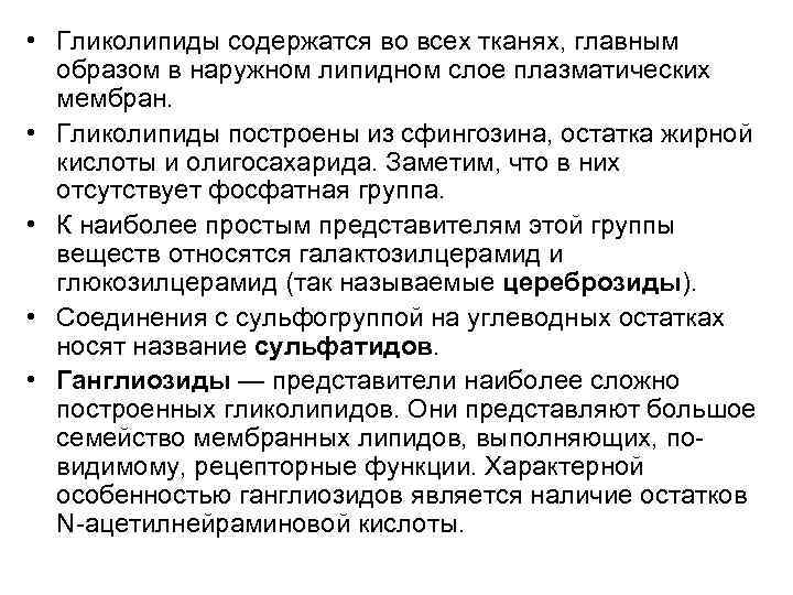  • Гликолипиды содержатся во всех тканях, главным образом в наружном липидном слое плазматических