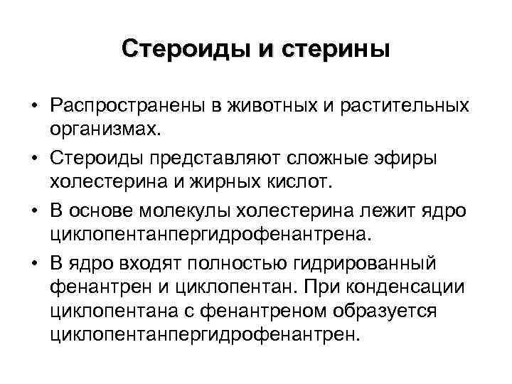 Стероиды и стерины Стероиды и стери • Распространены в животных и растительных организмах. •