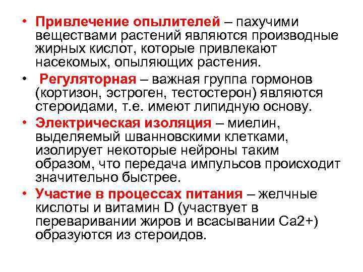  • Привлечение опылителей – пахучими веществами растений являются производные жирных кислот, которые привлекают