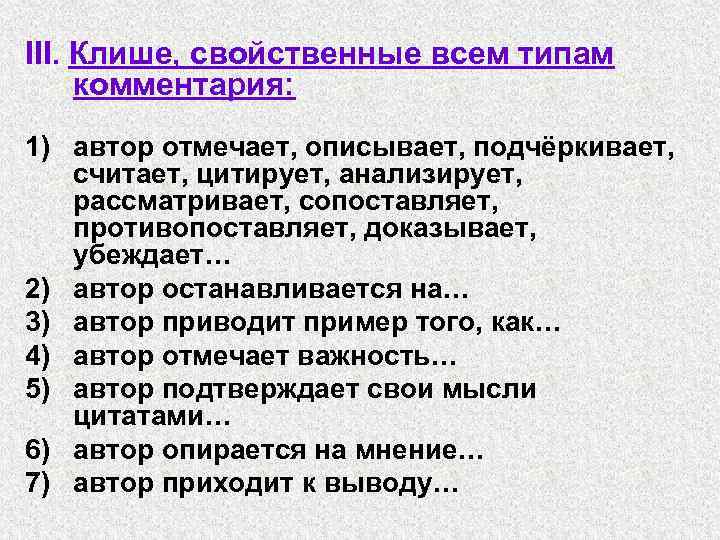 ІІІ. Клише, свойственные всем типам комментария: 1) автор отмечает, описывает, подчёркивает, считает, цитирует, анализирует,
