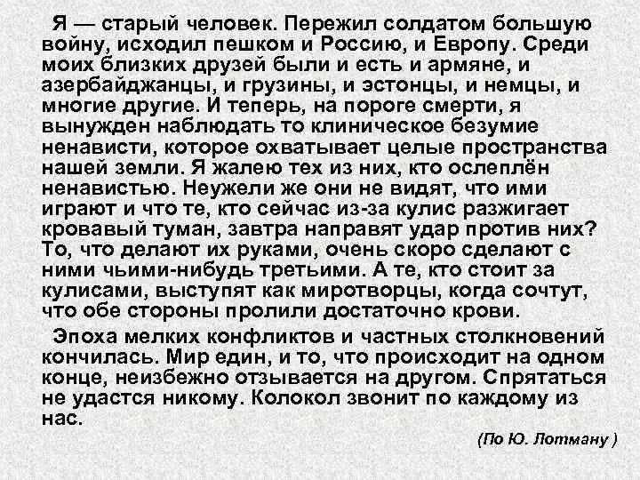 Я — старый человек. Пережил солдатом большую войну, исходил пешком и Россию, и Европу.