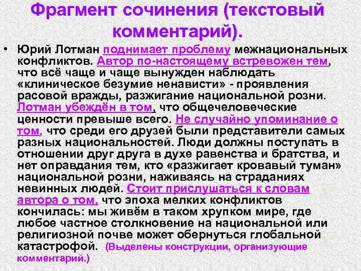 Фрагмент сочинения (текстовый комментарий). • Юрий Лотман поднимает проблему межнациональных конфликтов. Автор по-настоящему встревожен
