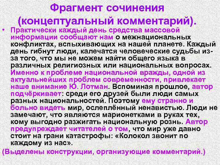 Фрагмент сочинения (концептуальный комментарий). • Практически каждый день средства массовой информации сообщают нам о