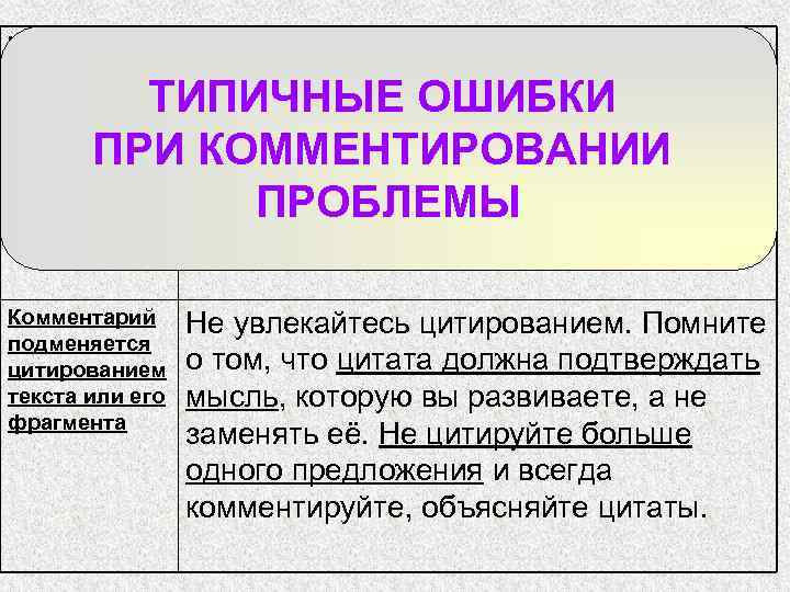 Комментарий подменяется пересказом Не пересказывайте, а анализируйте текст. Покажите, как автор раскрывает ТИПИЧНЫЕ ОШИБКИ