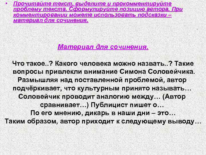  • Прочитайте текст, выделите и прокомментируйте проблему текста. Сформулируйте позицию автора. При комментировании