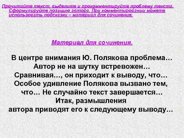 Прочитайте текст, выделите и прокомментируйте проблему текста. Сформулируйте позицию автора. При комментировании можете использовать