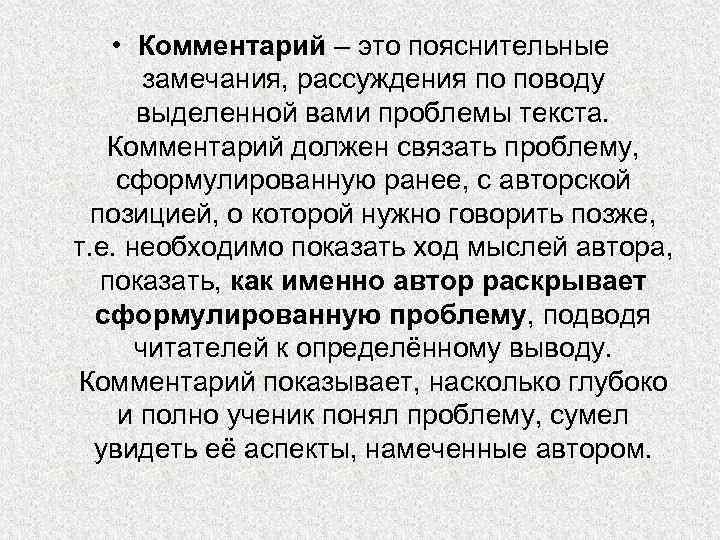  • Комментарий – это пояснительные замечания, рассуждения по поводу выделенной вами проблемы текста.