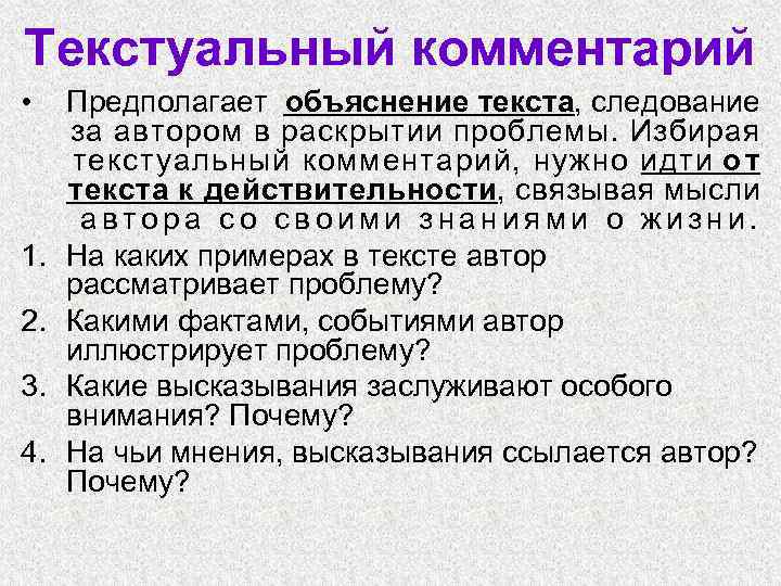 Текстуальный комментарий • 1. 2. 3. 4. Предполагает объяснение текста, следование за автором в