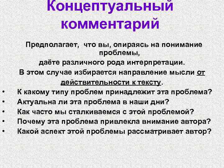 Концептуальный комментарий • • • Предполагает, что вы, опираясь на понимание проблемы, даёте различного