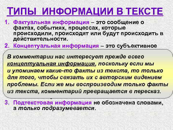 ТИПЫ ИНФОРМАЦИИ В ТЕКСТЕ 1. Фактуальная информация – это сообщение о фактах, событиях, процессах,